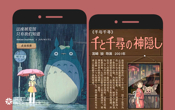 网易云音乐×吉卜力工作室达成版权合作：这座展览馆只有我们知道