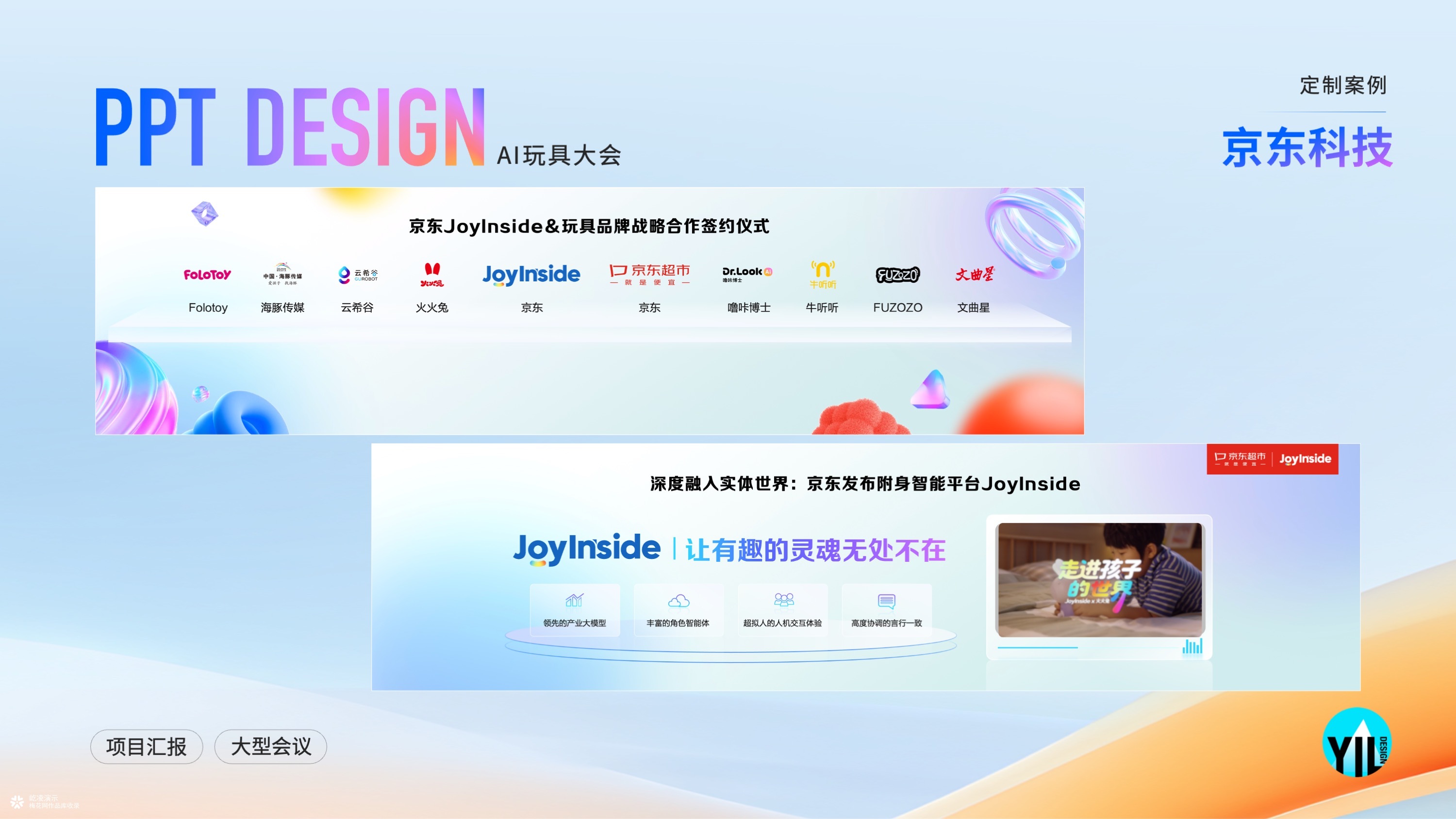 大会PPT定制｜2025京东AI玩具大会