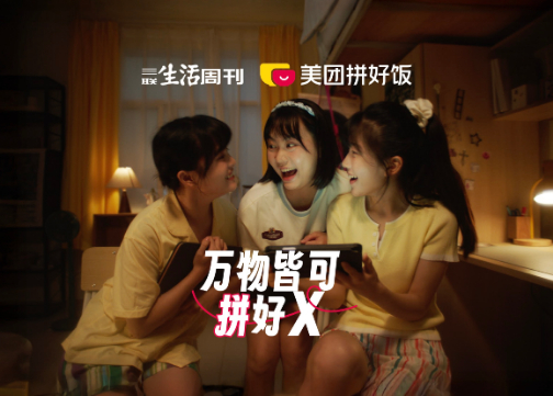 美团拼好饭：万物皆可拼好X