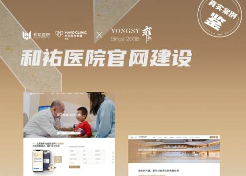 医疗行业网站建设公司推荐 | 和祐医院 × 上海雍熙