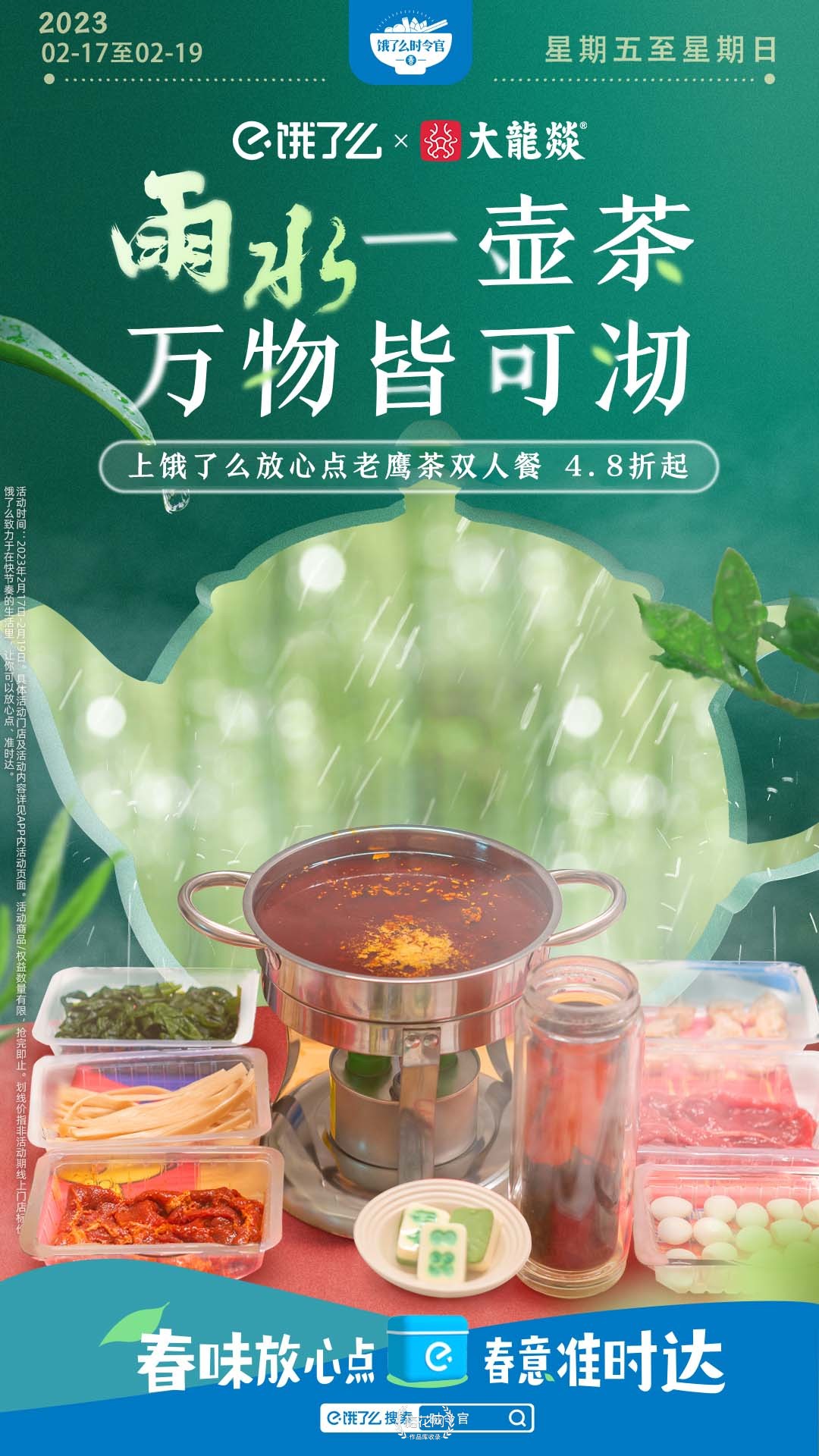 饿了么雨水一壶茶 万物皆可沏