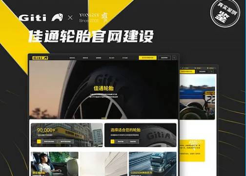 制造业高端网站建设：佳通轮胎 × 上海雍熙