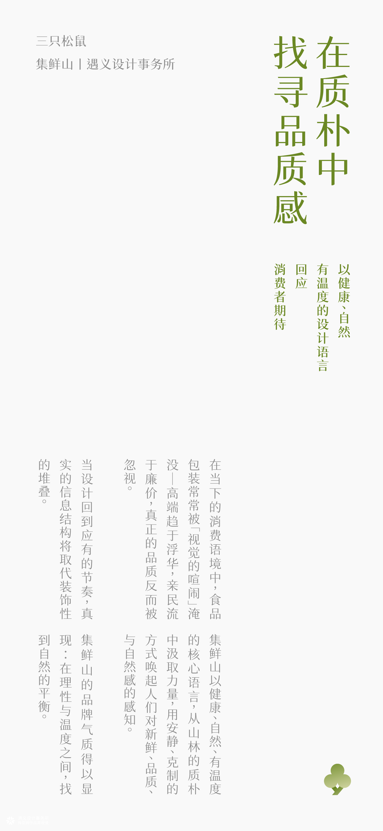 遇义设计丨三只松鼠 集鲜山品牌设计丨山不在高 有鲜则名