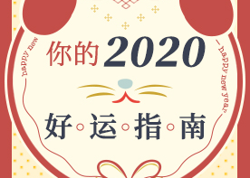 网易哒哒×还呗APP《你的2020好运指南》H5