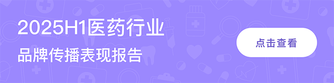 2025H1医药行业品牌传播表现报告