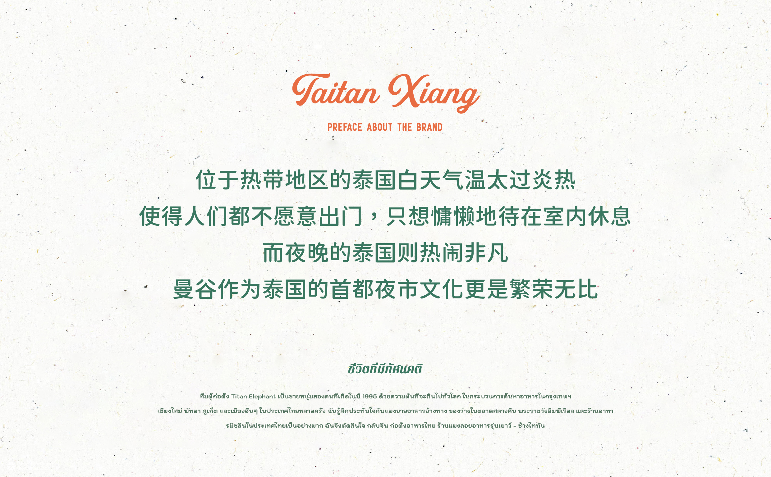 泰坦象·泰国大排档 餐饮品牌策略设计 | ABD案例