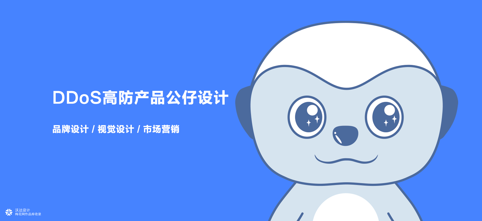 DDoS高防产品公仔设计