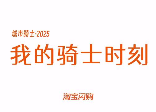 淘宝闪购带来属于城市骑士的2025独家记忆
