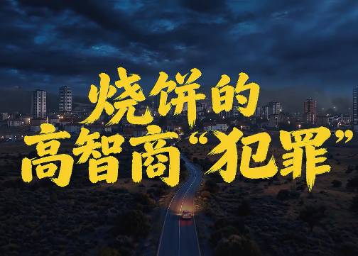 美团闪购带来：烧饼的高智商“犯罪”