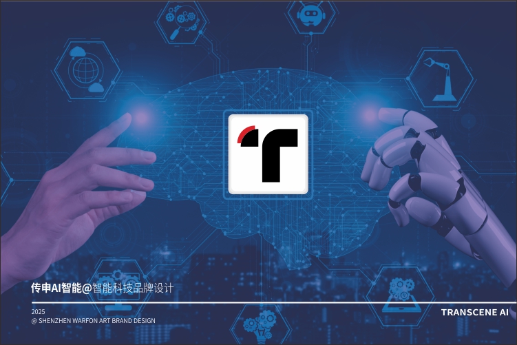 传申智能科技品牌设计