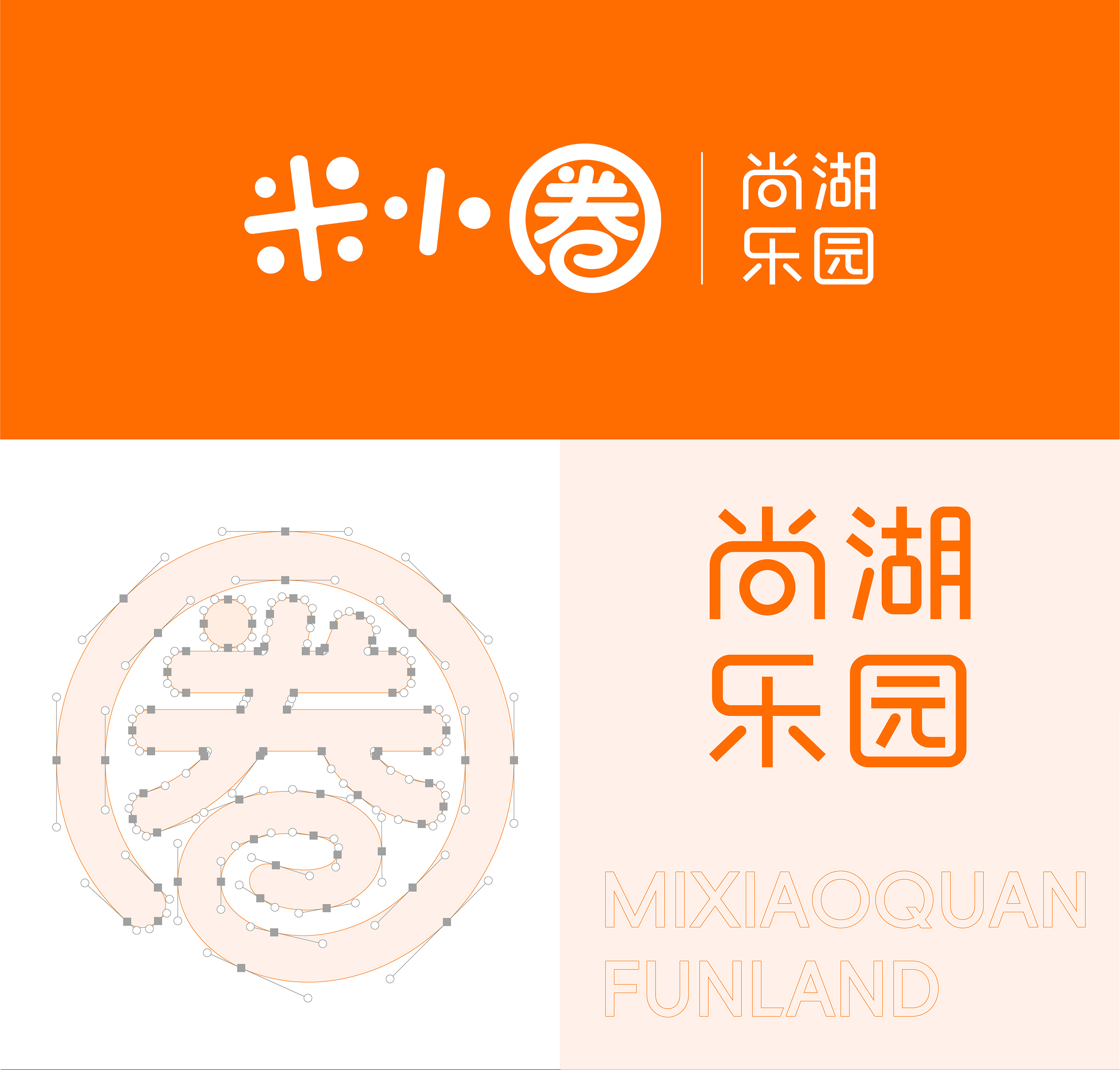 橙时 X 米小圈 | 米小圈尚湖乐园品牌VI&IP设计