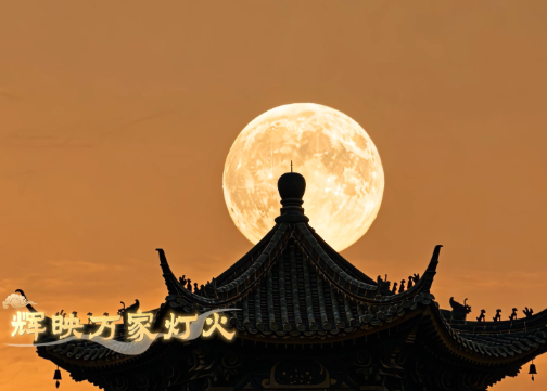 月满中秋，家国同庆