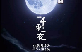 第一季的《一千零一夜》系列海报