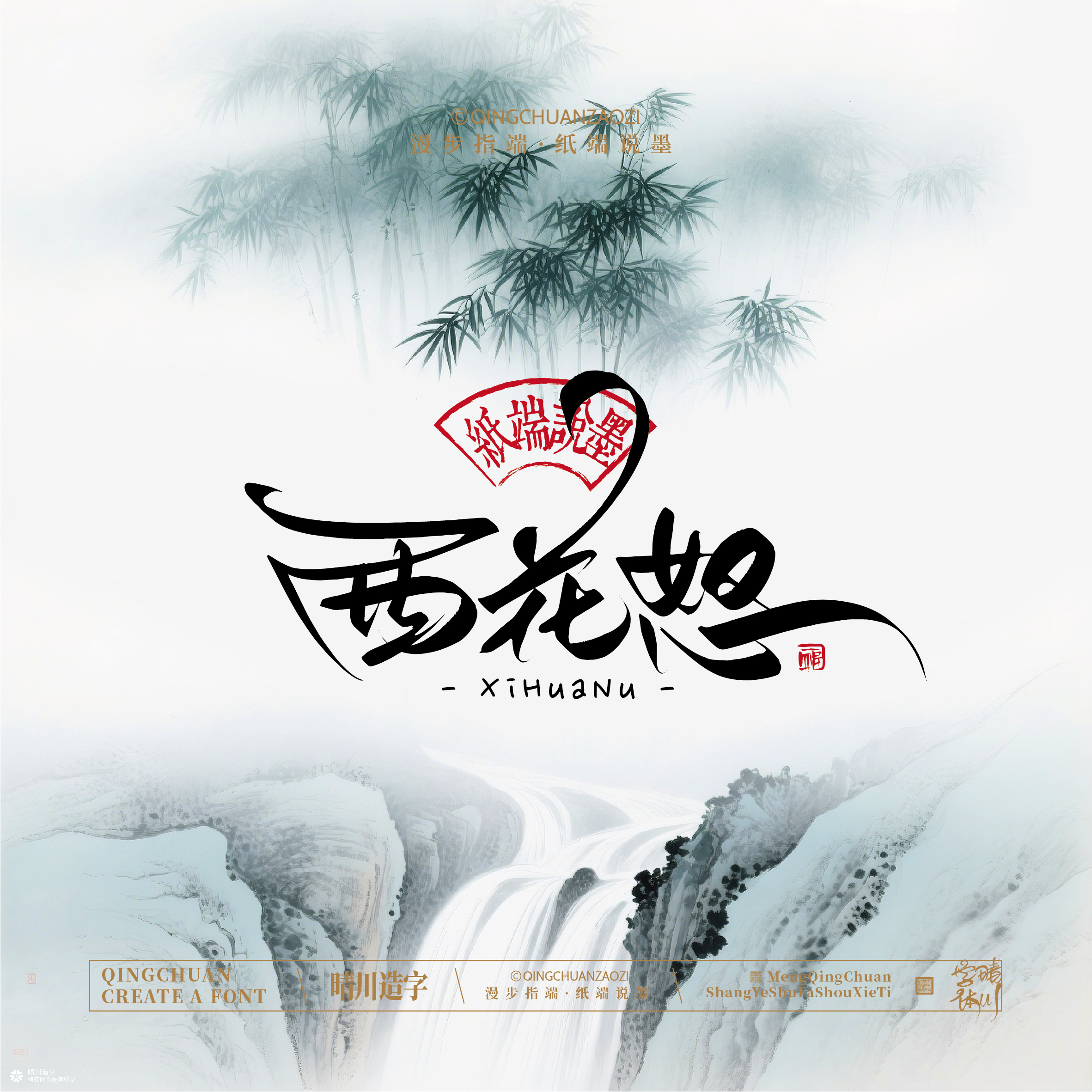 晴川手写｜创意潇洒美术字摆台 (贰)