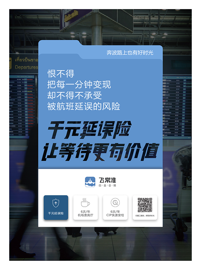 飞常准《奔波路上也有好时光》平面