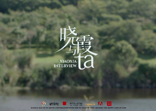 晓霞与ta丨栏目先导片