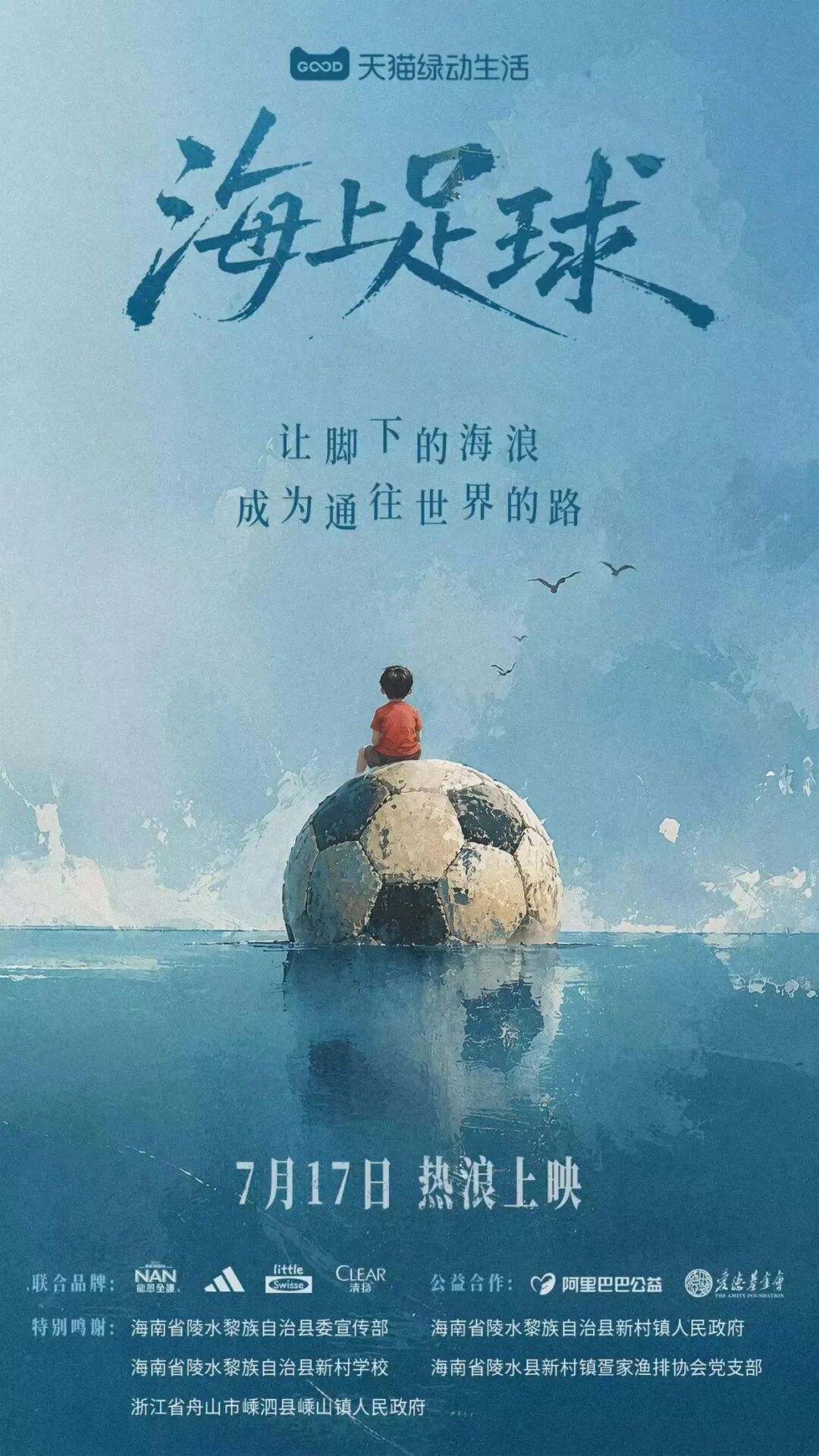 天猫绿动生活：一群在海上踢球的少年