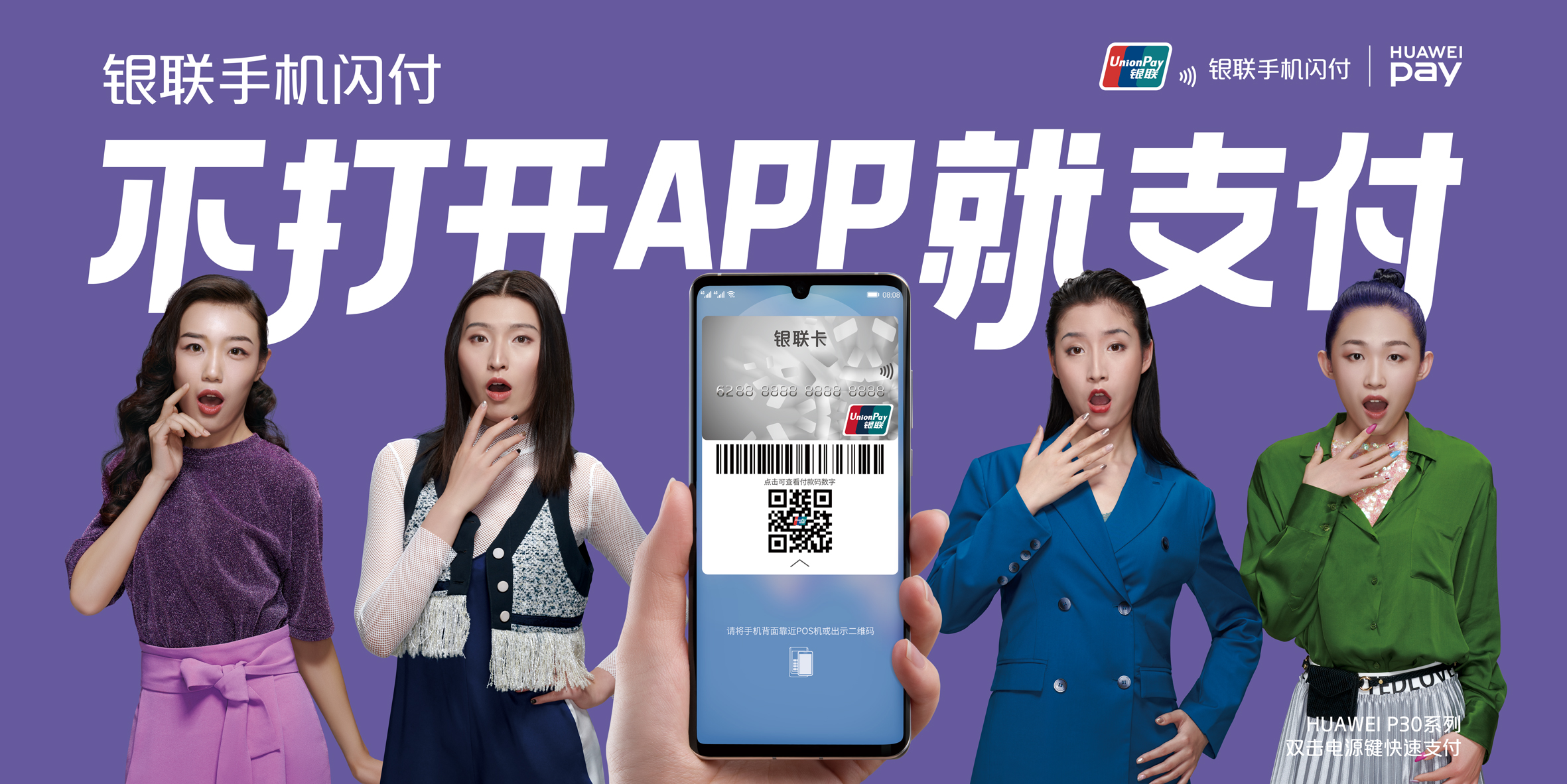 银联手机闪付海报：不打开APP就支付，说对的话才更有力量