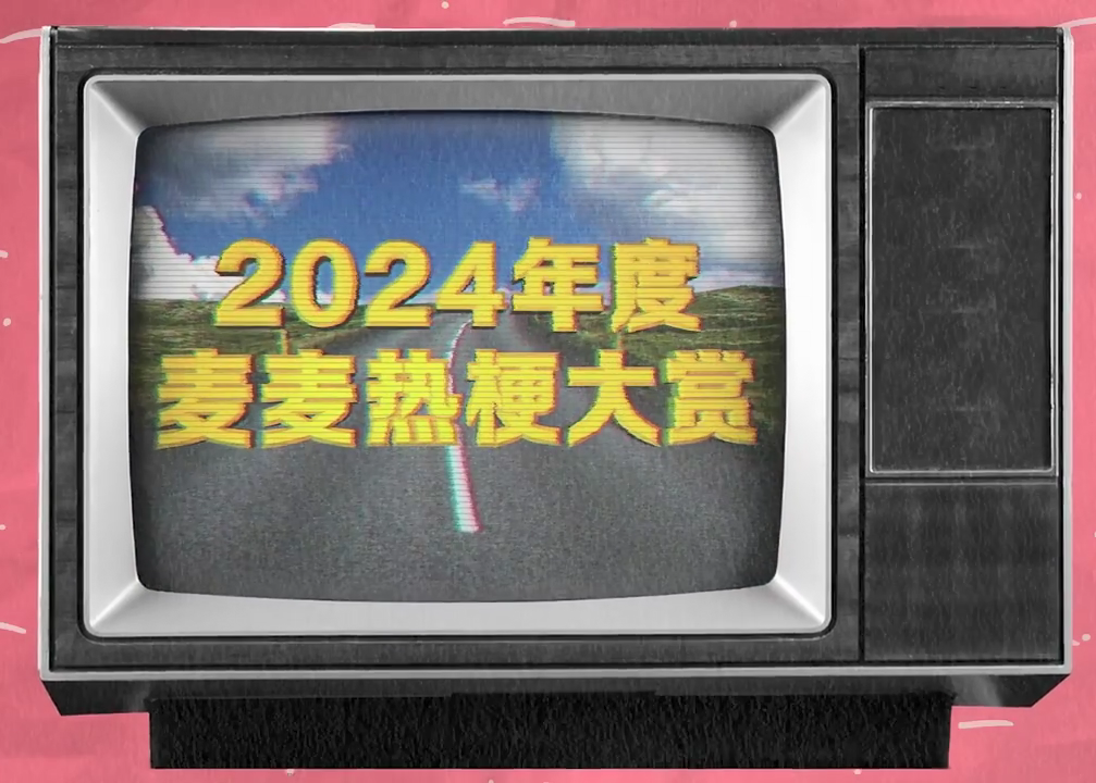 麦当劳发布2024年度麦麦热梗大赏