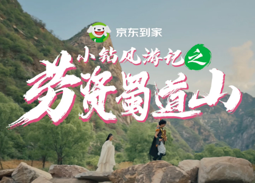 京东到家520：教你翻越爱情里的“劳资蜀道山”