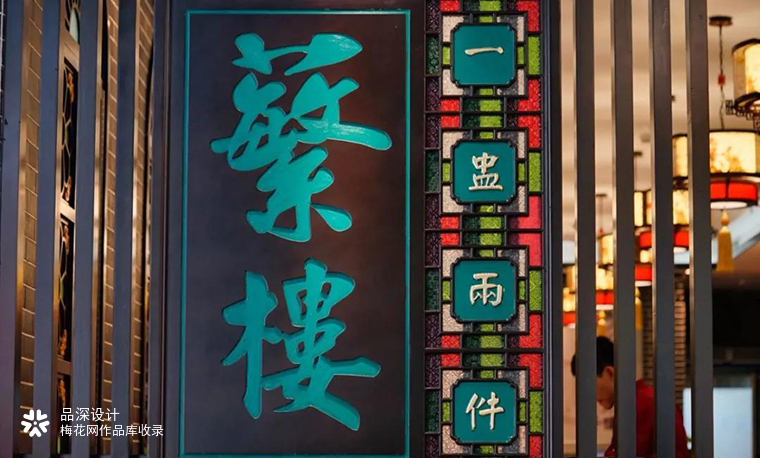 广式点心茶楼品牌蘩楼餐饮 全案设计策划