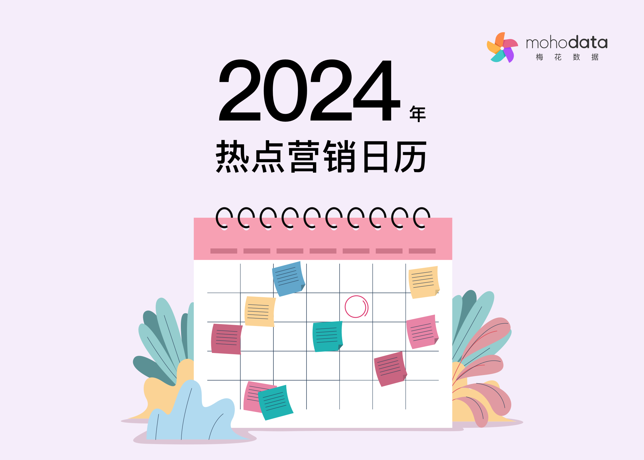 营销人必备|梅花数据2024年热点营销日历出炉！