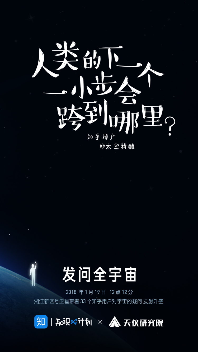 知乎上线卫星营销海报：用 33 个知友提问发问全宇宙