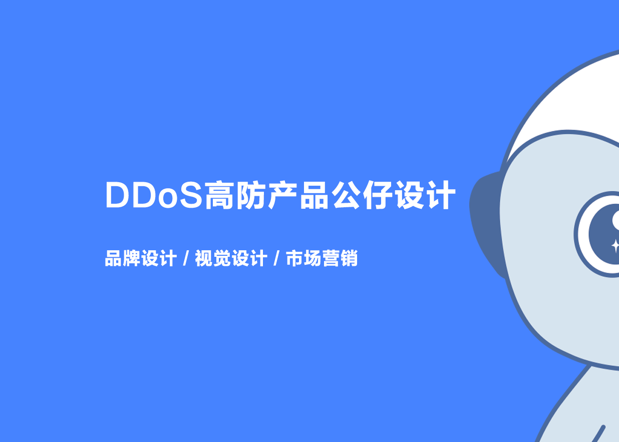 DDoS高防产品公仔设计