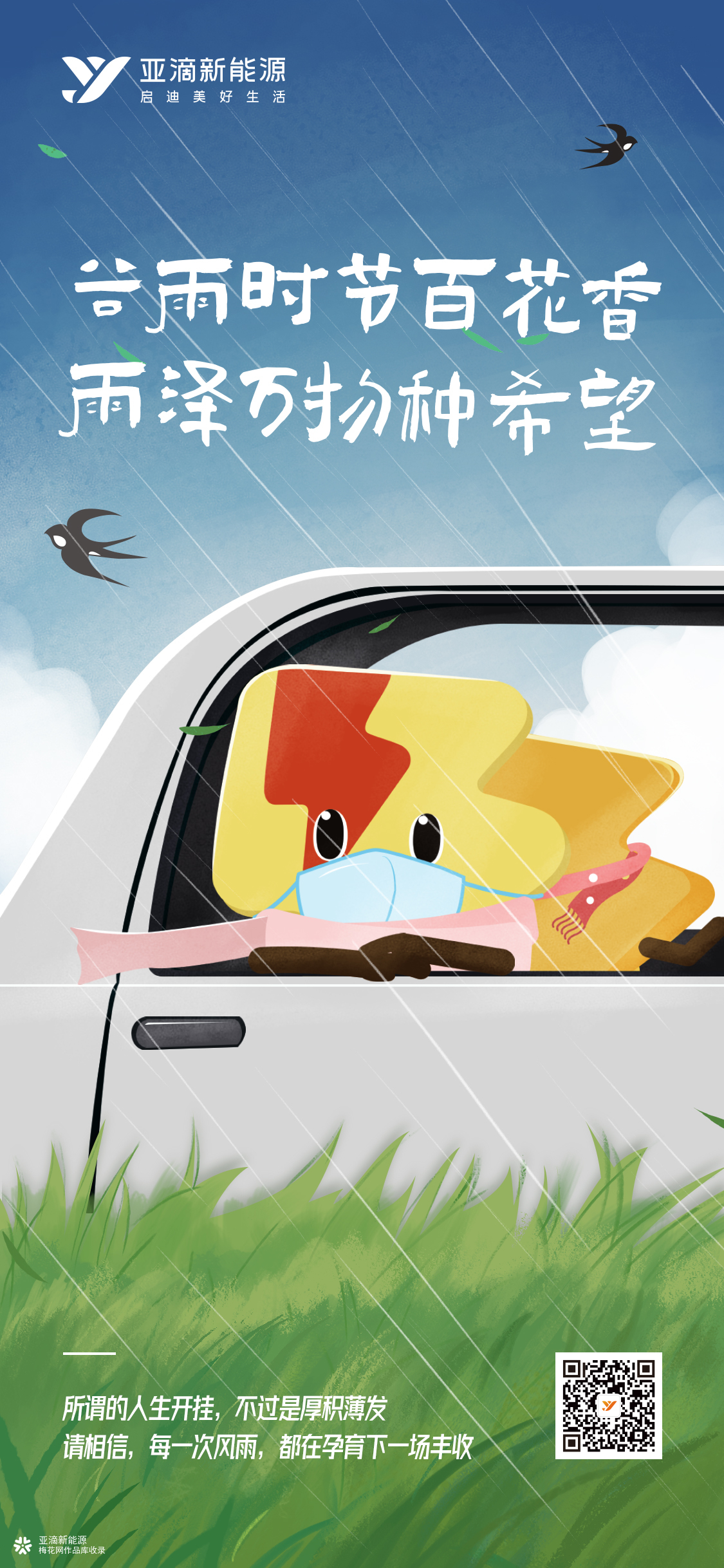 亚滴新能源谷雨创意海报
