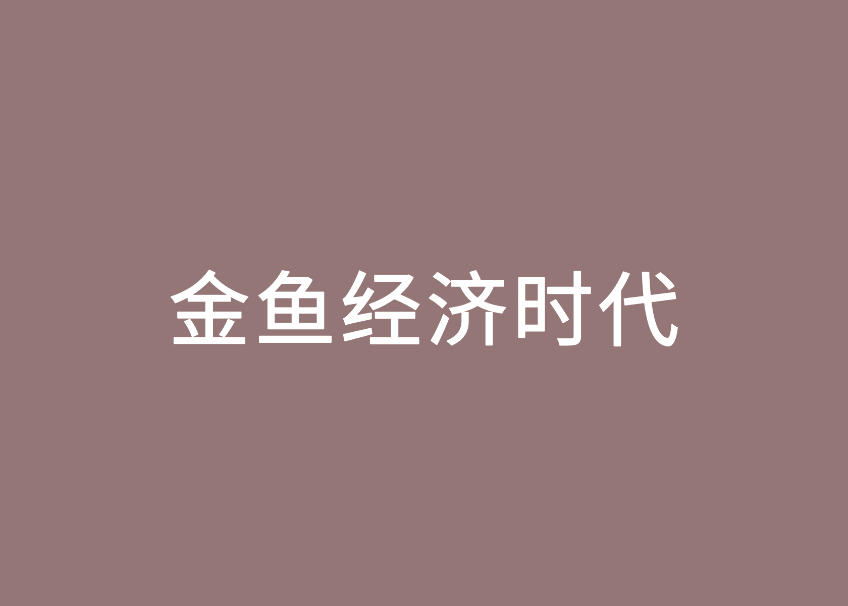 金鱼经济时代：如何影响7秒消费心智？