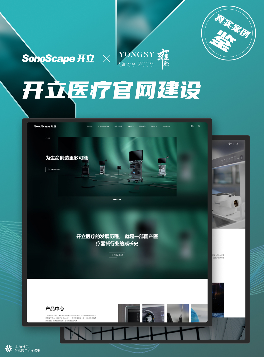 医疗行业网站建设公司推荐 | 开立医疗 × 上海雍熙