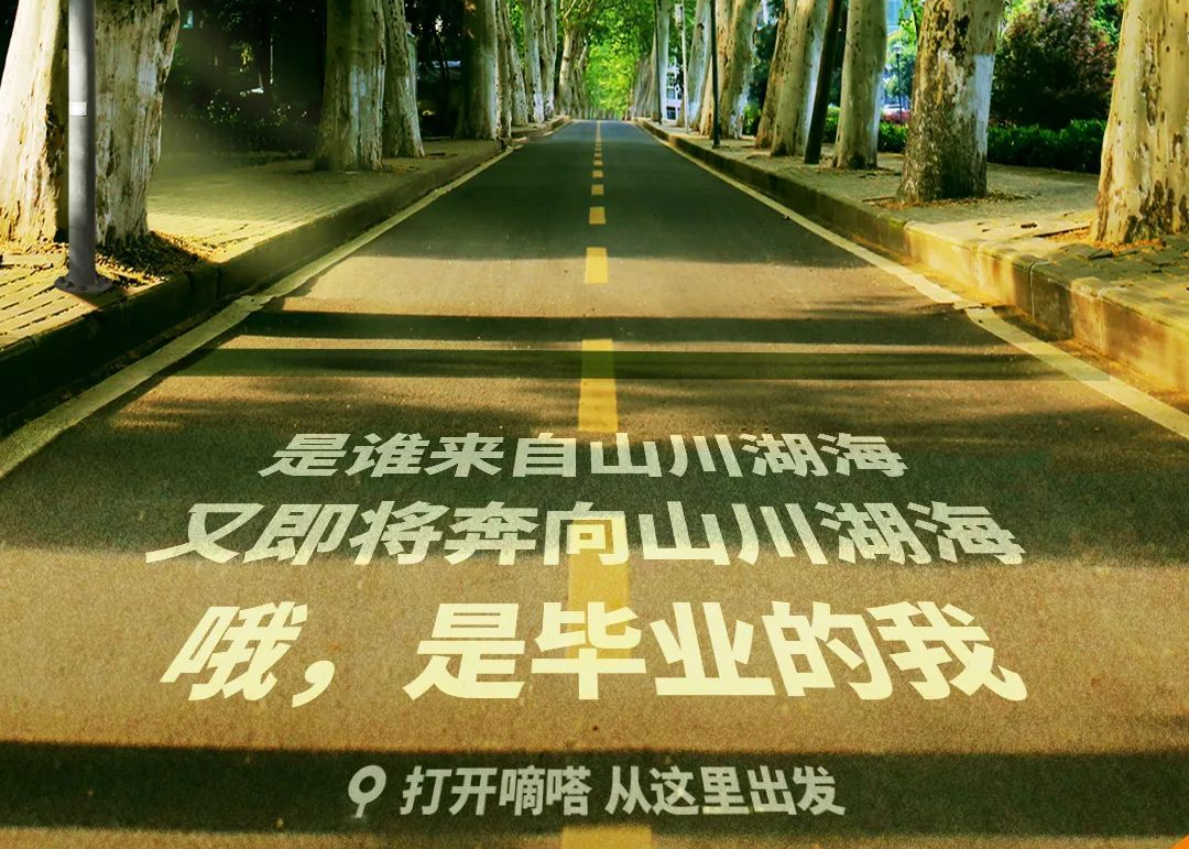 嘀嗒出行毕业季文案海报：走出学院路，我们都是同路人