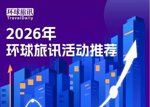 2026年旅游行业活动推荐 | 预见未来旅游业的破界生长！