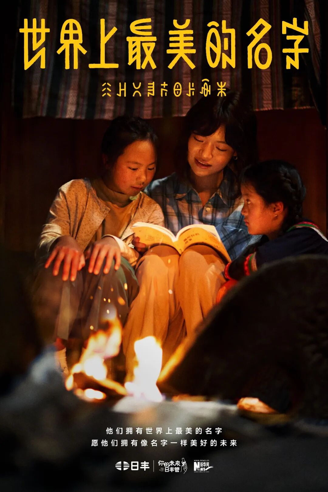 日丰公益十年：世界上最美的名字