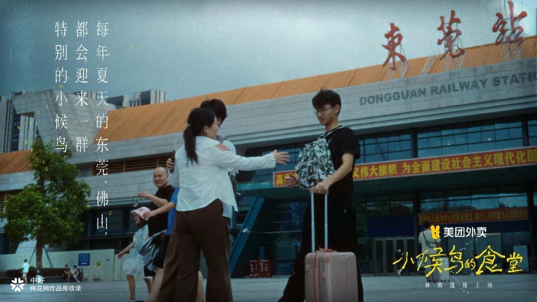 美团外卖暑期呈现｜小候鸟的食堂