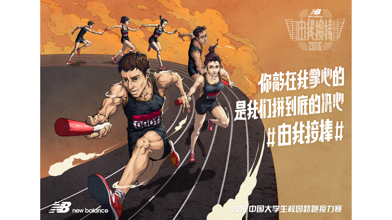 New Balance《由我接棒》中国大学生校园路跑接力赛海报