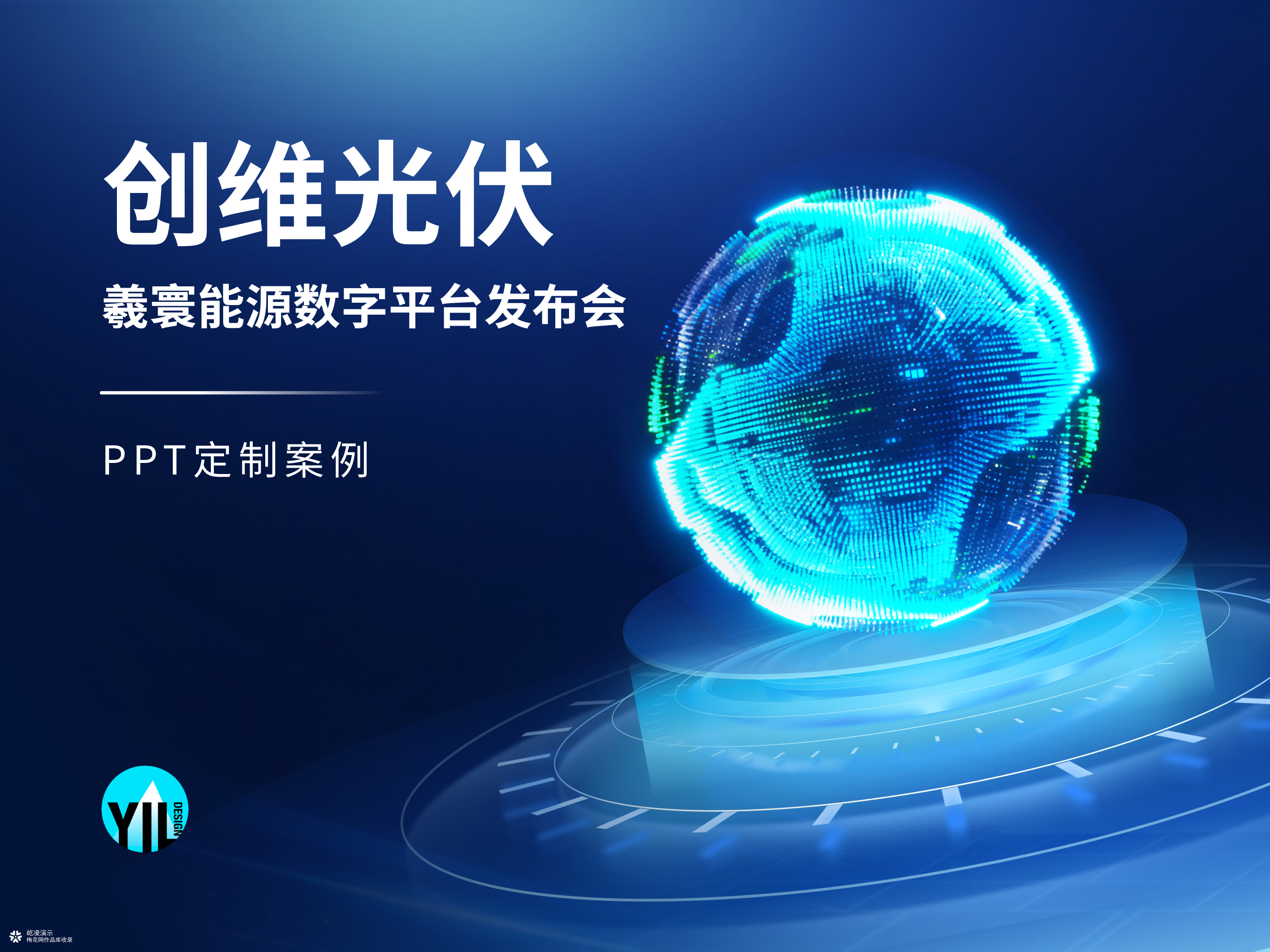 PPT定制｜羲寰能源数字平台 2026 SNEC展发布会演示设计
