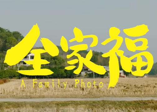 影石Insta360 春节广告：一张迟到的全家福