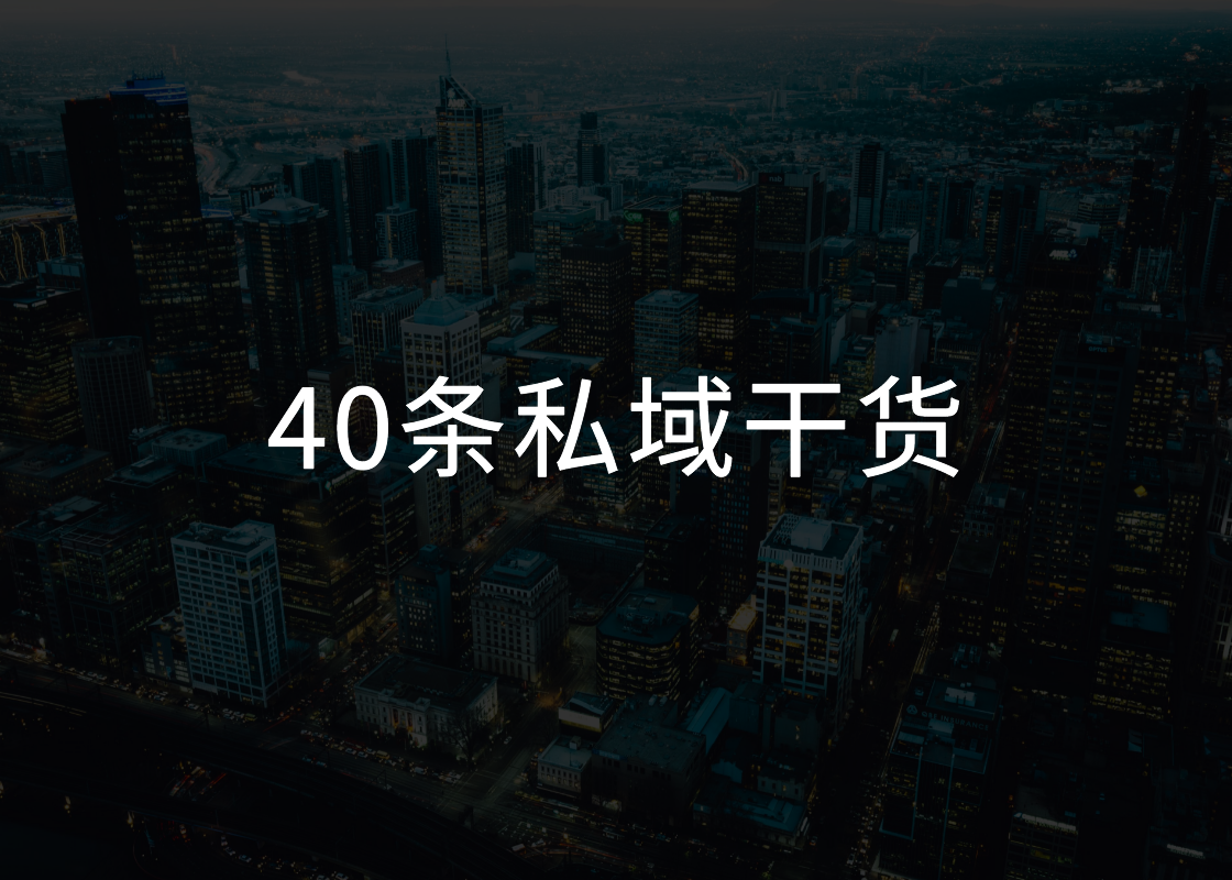 服务10家世界500强后，总结的40条私域干货