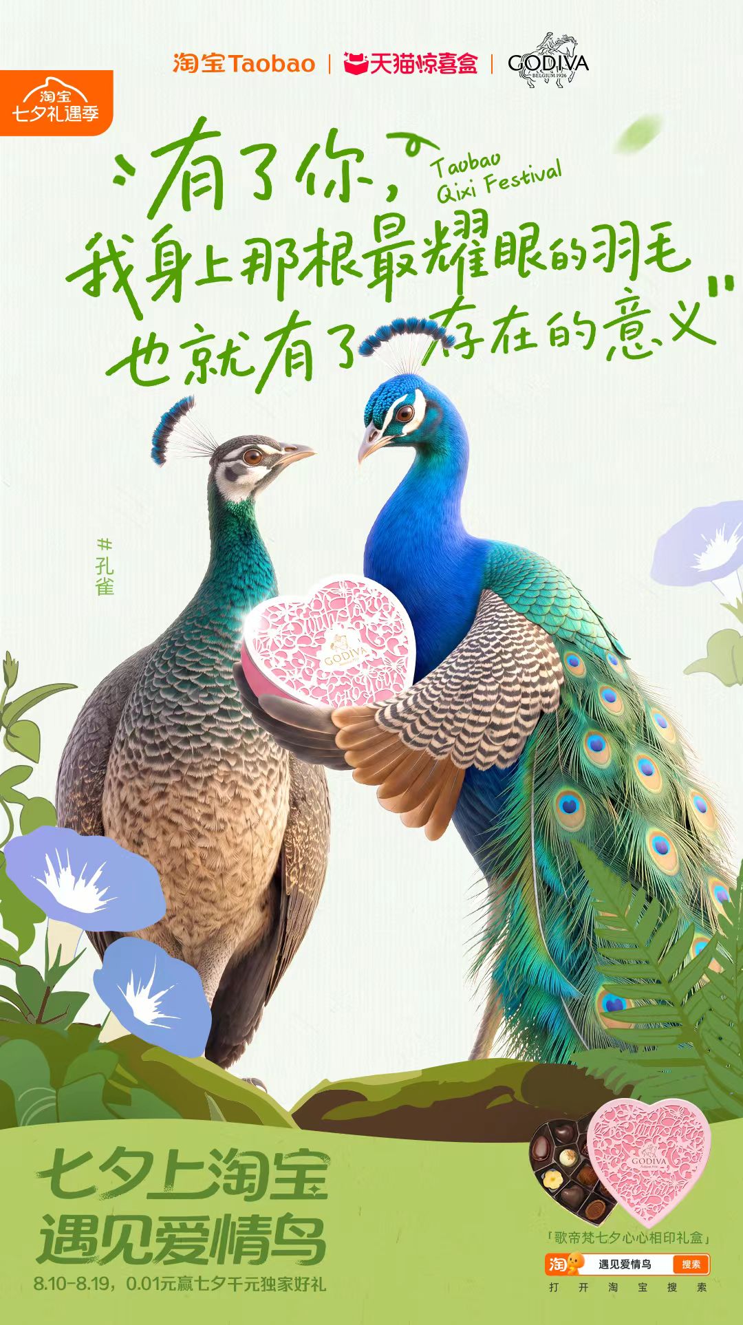 淘宝“鸟界恋综”，七夕心动上线