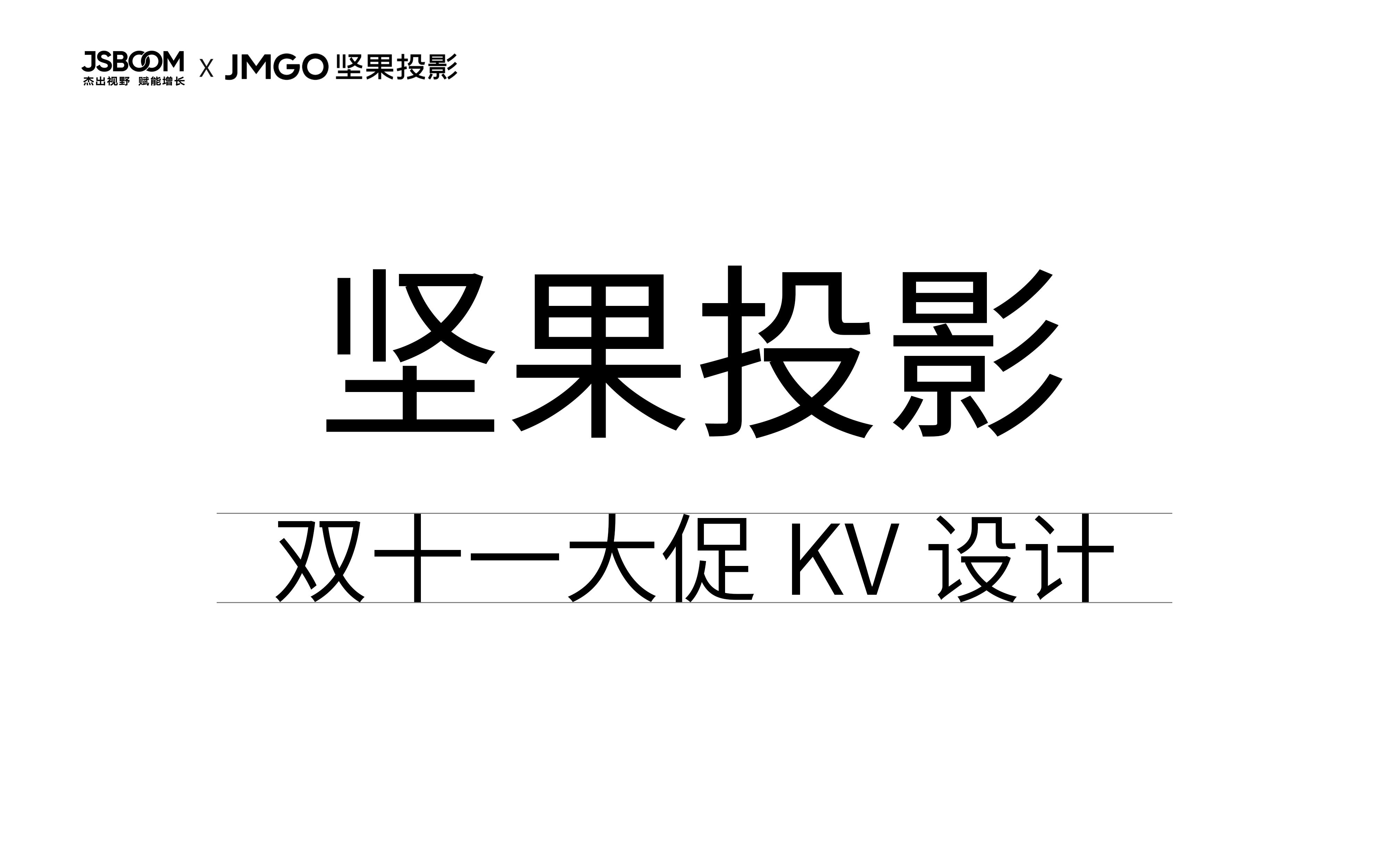 如何做一张红红火火的双十一海报丨坚果投影双十一大促KV设计