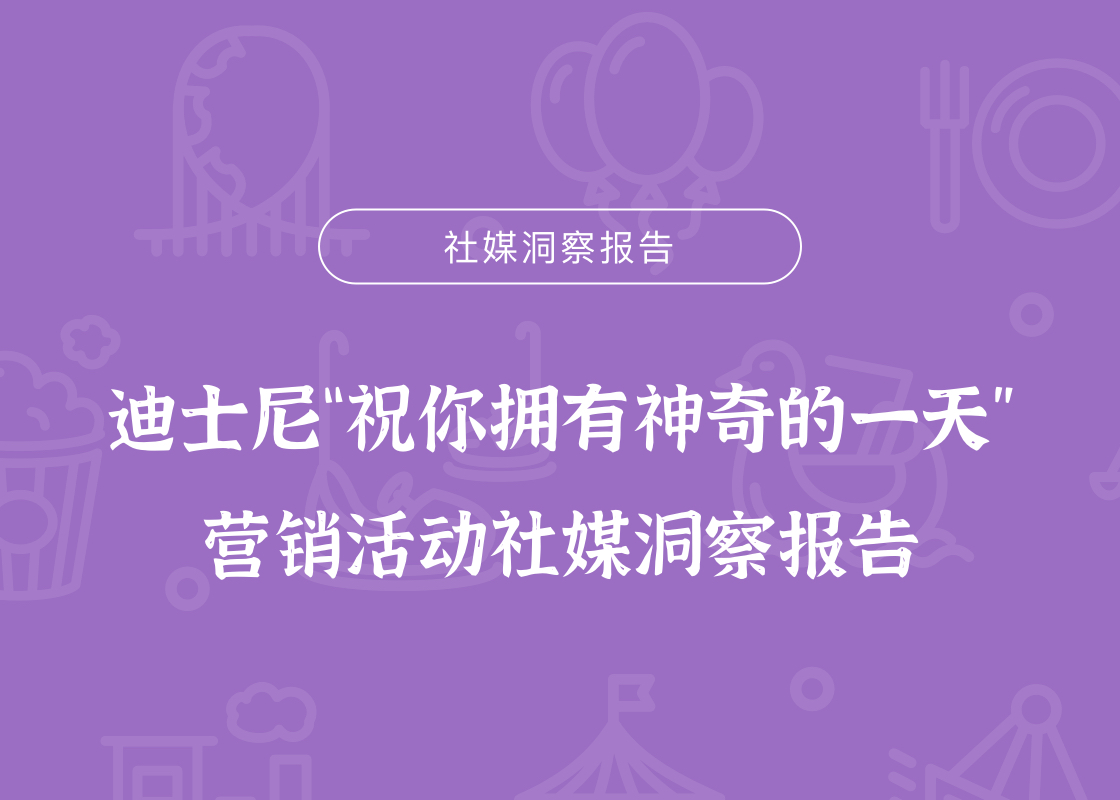 迪士尼“ 祝你拥有神奇的一天 ”营销活动社媒洞察报告