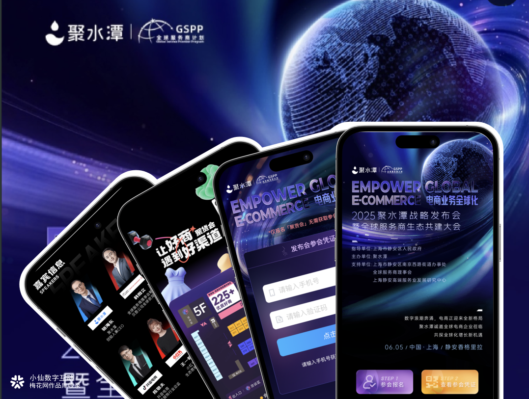 一键解锁全球电商生态！聚水潭战略发布会 H5 带你玩转行业盛会