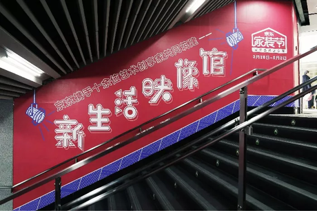 京东打造了一座“新生活映像馆”地铁广告