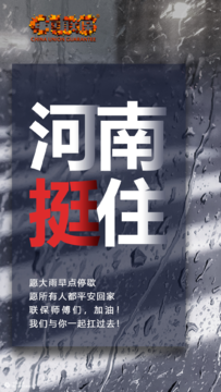 #河南挺住#河南&郑州暴雨#创意文案海报 加油！风雨同舟，挺过难关！