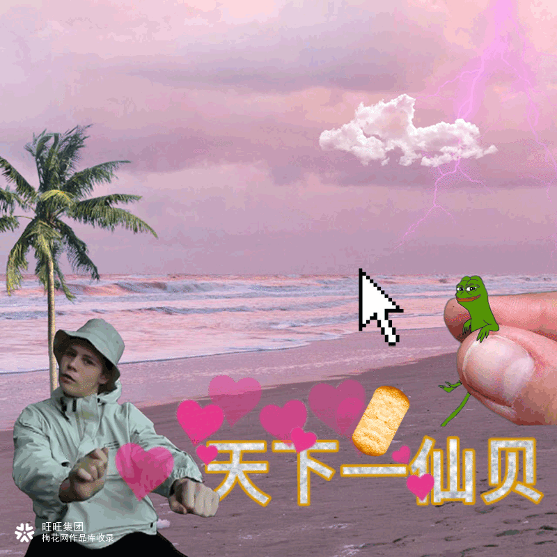 旺旺《变大》魔性视觉设计