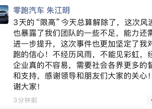 老板被“限高”？零跑这波危机公关很丝滑