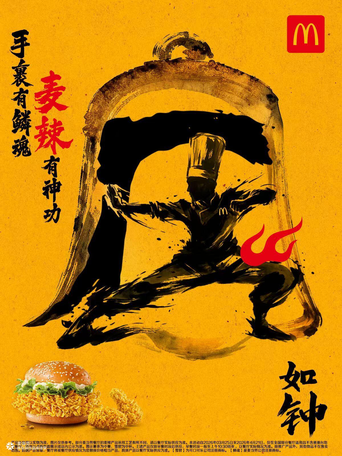 好燃，麦当劳携手裹大师带来《麦辣有神功》