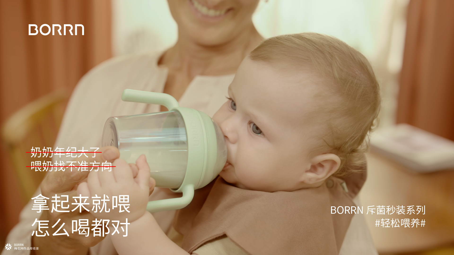 别夸了，搭把手吧——— BORRN「随时，随地，轻松喂养」