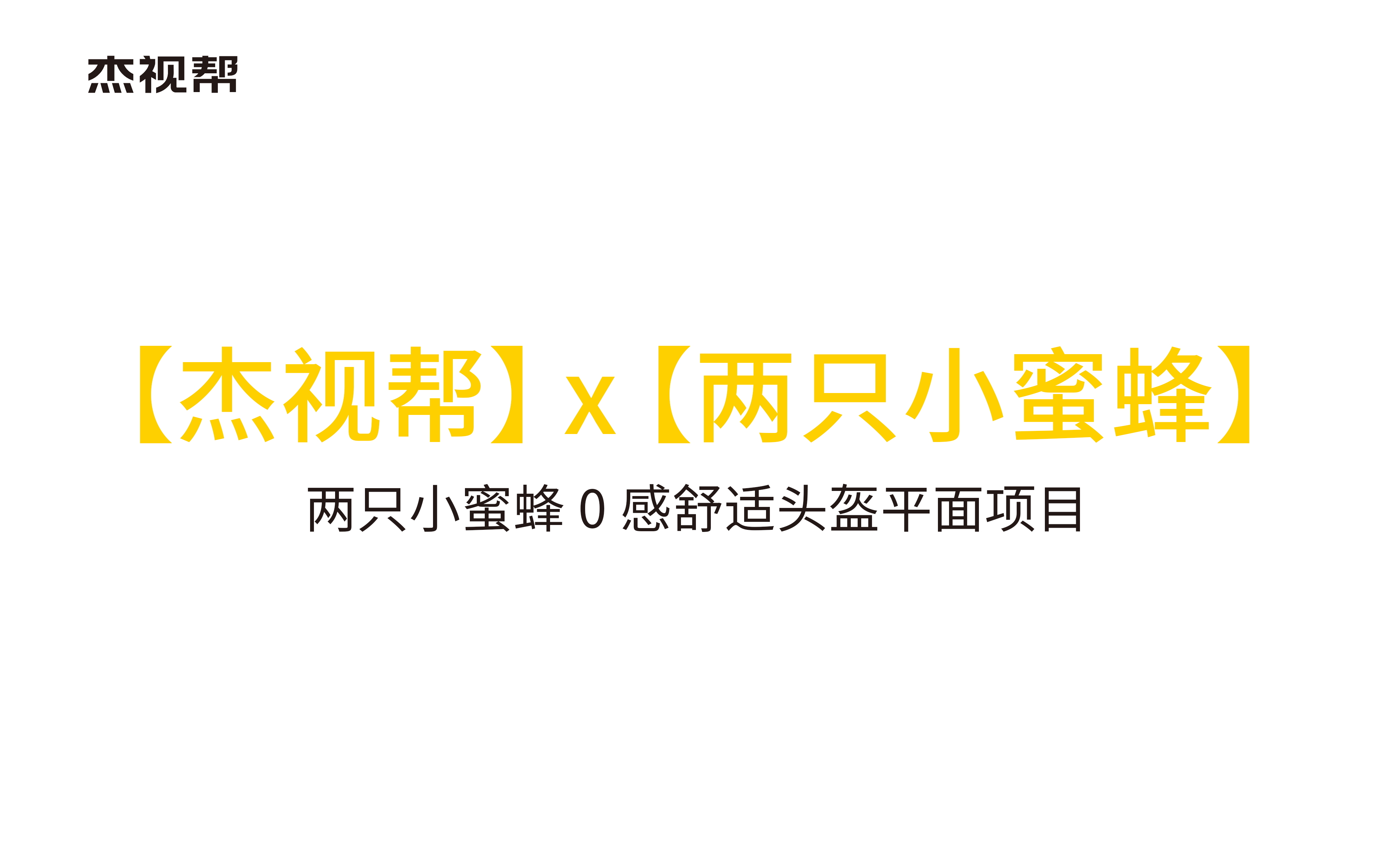 能打开天窗通风的头盔你见过吗丨杰视帮 x 两只小蜜蜂 丨爆款打造